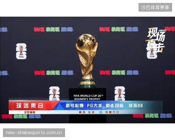 2026世界杯新赛制下的分组，让多个小组出现实力重叠